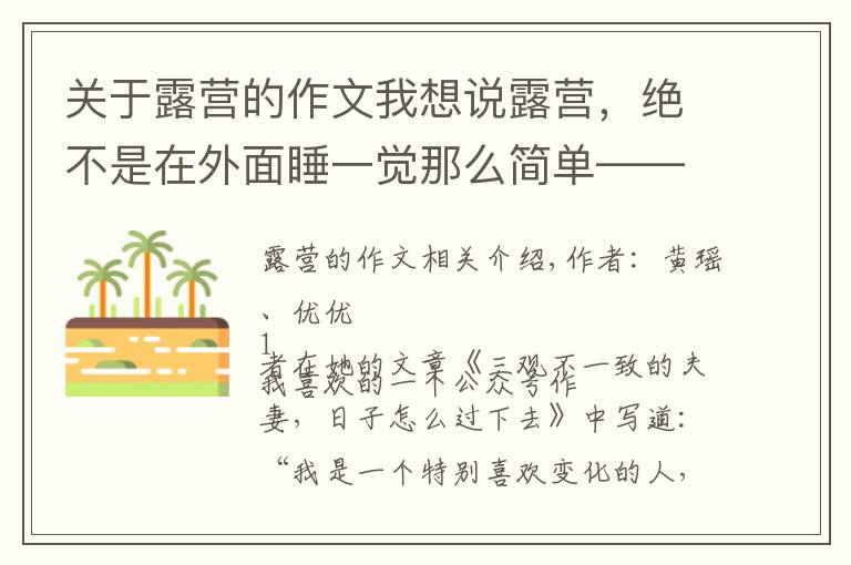 關于露營的作文我想說露營，絕不是在外面睡一覺那么簡單——長壽湖露營記（二）