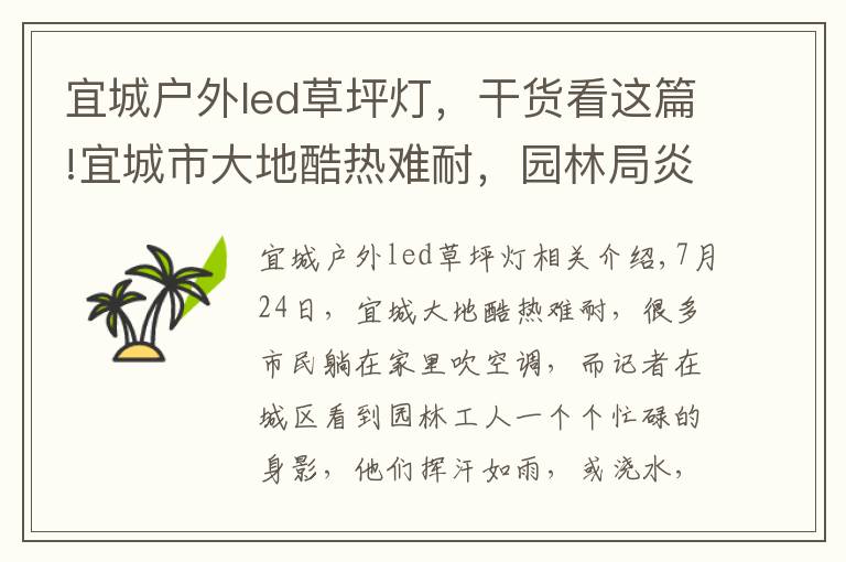 宜城戶外led草坪燈，干貨看這篇!宜城市大地酷熱難耐，園林局炎夏抗旱護綠忙！