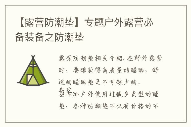 【露營(yíng)防潮墊】專題戶外露營(yíng)必備裝備之防潮墊