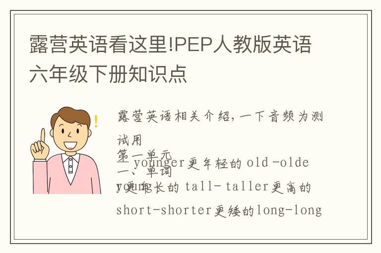 露營英語看這里!PEP人教版英語六年級下冊知識點(diǎn)