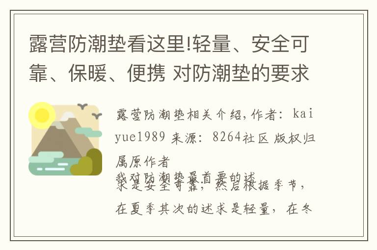 露營防潮墊看這里!輕量、安全可靠、保暖、便攜 對防潮墊的要求，希望這方案可滿足