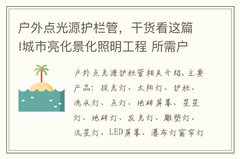 戶外點光源護欄管，干貨看這篇!城市亮化景化照明工程 所需戶外燈具 www.LHJGGG.com