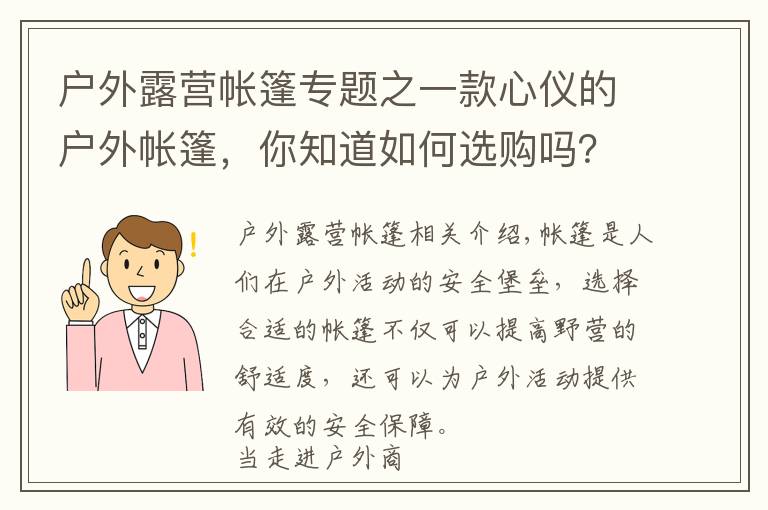 戶外露營帳篷專題之一款心儀的戶外帳篷，你知道如何選購嗎？