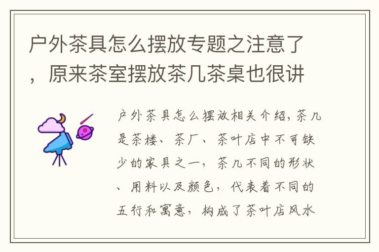 戶外茶具怎么擺放專題之注意了，原來茶室擺放茶幾茶桌也很講究