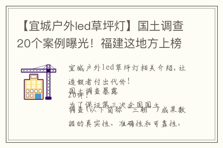 【宜城戶外led草坪燈】國(guó)土調(diào)查20個(gè)案例曝光！福建這地方上榜