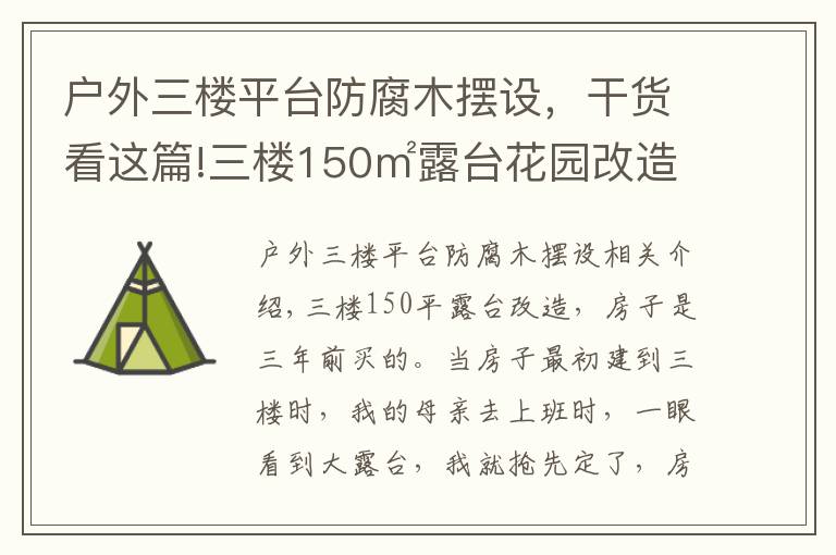 戶外三樓平臺防腐木擺設(shè)，干貨看這篇!三樓150㎡露臺花園改造，栽花，種菜，養(yǎng)雞，打造空中鄉(xiāng)村生活