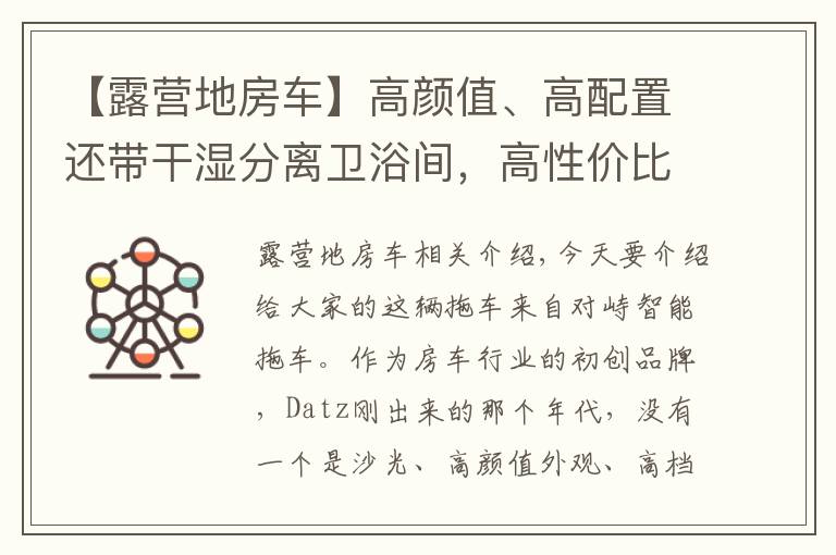 【露營地房車】高顏值、高配置還帶干濕分離衛(wèi)浴間，高性價比的大馳T型房車來了