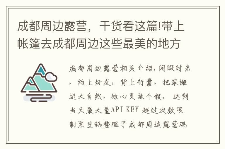 成都周邊露營(yíng)，干貨看這篇!帶上帳篷去成都周邊這些最美的地方露營(yíng)！