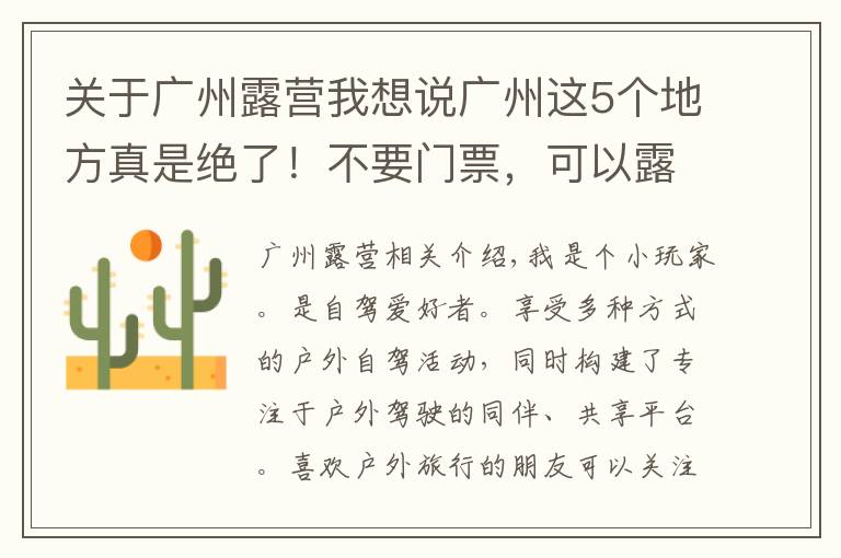 關(guān)于廣州露營我想說廣州這5個地方真是絕了！不要門票，可以露營，還可以免費釣魚哦