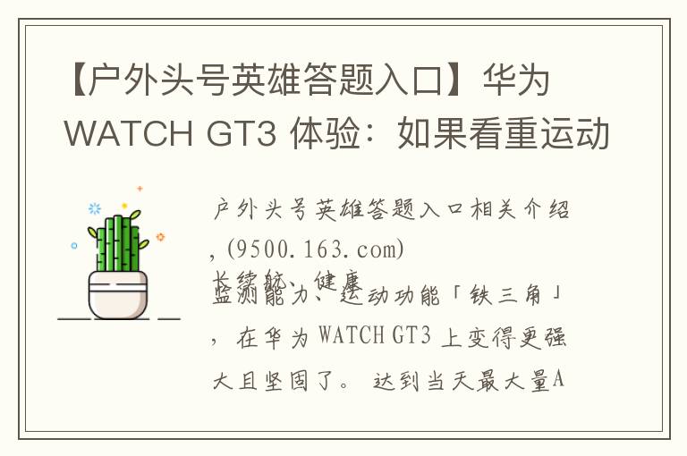 【戶外頭號英雄答題入口】華為 WATCH GT3 體驗：如果看重運動健康，它是目前最好的選擇之一