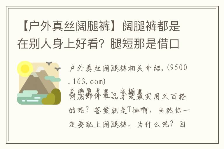 【戶外真絲闊腿褲】闊腿褲都是在別人身上好看？腿短那是借口，我用一件T恤就能穿好它！