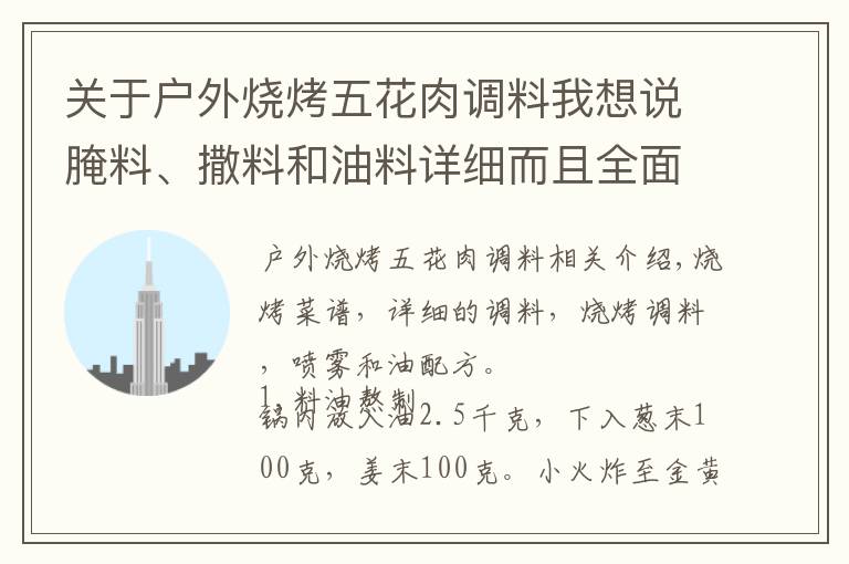 關(guān)于戶外燒烤五花肉調(diào)料我想說腌料、撒料和油料詳細而且全面的燒烤配方！