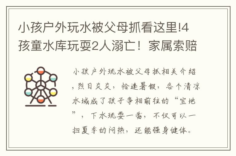 小孩戶外玩水被父母抓看這里!4孩童水庫玩耍2人溺亡！家屬索賠被駁回，法院：自甘冒險、自負其責(zé)