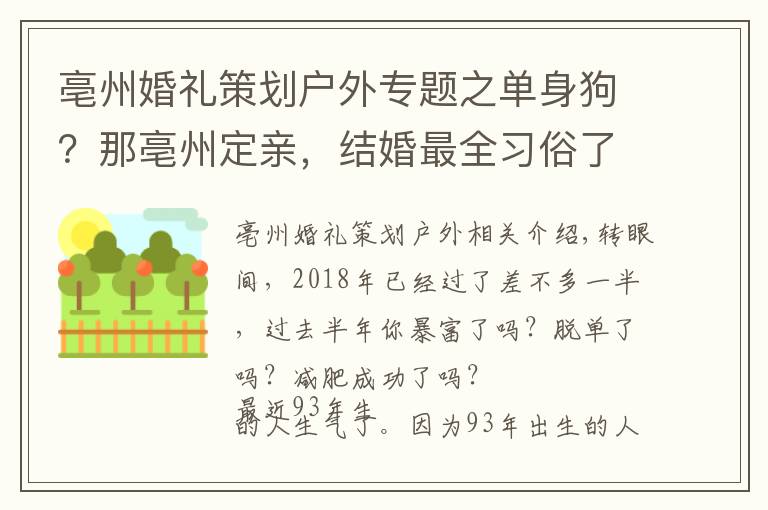 亳州婚禮策劃戶外專題之單身狗？那亳州定親，結(jié)婚最全習(xí)俗了解一下！