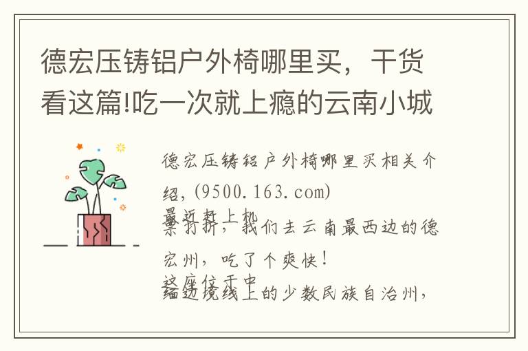 德宏壓鑄鋁戶外椅哪里買，干貨看這篇!吃一次就上癮的云南小城，機(jī)票正便宜