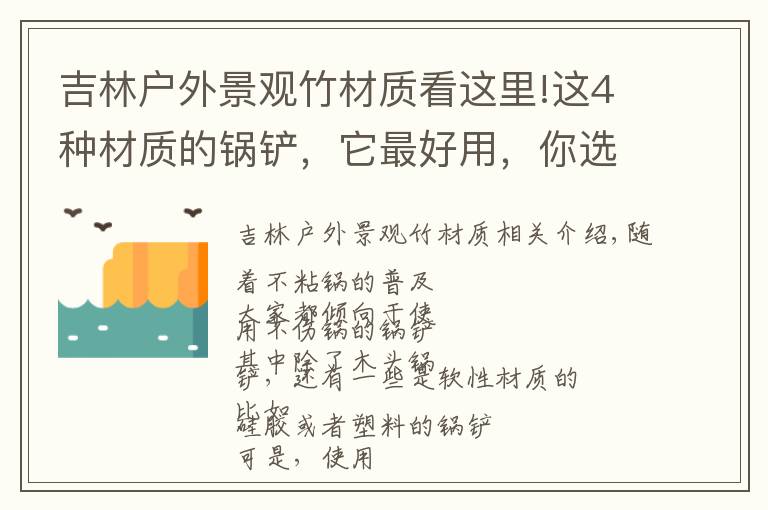 吉林戶外景觀竹材質(zhì)看這里!這4種材質(zhì)的鍋鏟，它最好用，你選對(duì)了嗎？