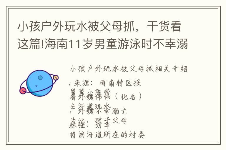 小孩戶外玩水被父母抓，干貨看這篇!海南11歲男童游泳時不幸溺亡，父母告三方索賠！判了