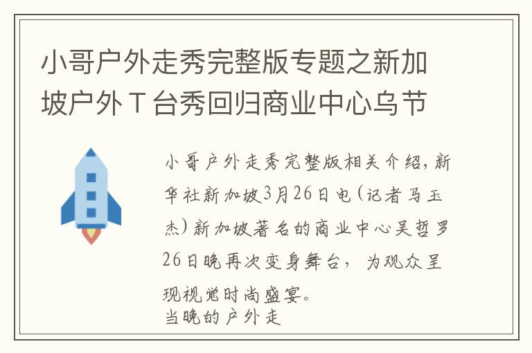 小哥戶外走秀完整版專題之新加坡戶外Ｔ臺秀回歸商業(yè)中心烏節(jié)路