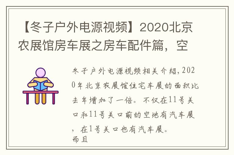 【冬子戶外電源視頻】2020北京農(nóng)展館房車展之房車配件篇，空調(diào)馬桶電源、上裝都有