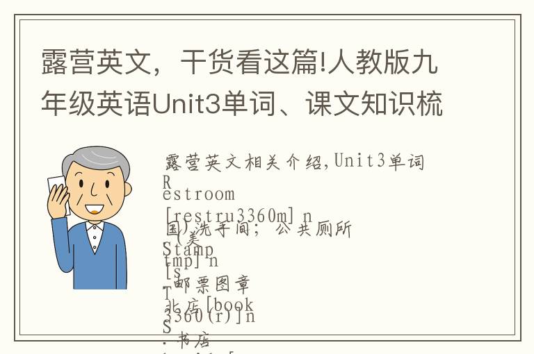 露營英文，干貨看這篇!人教版九年級英語Unit3單詞、課文知識梳理/詞匯句式精講