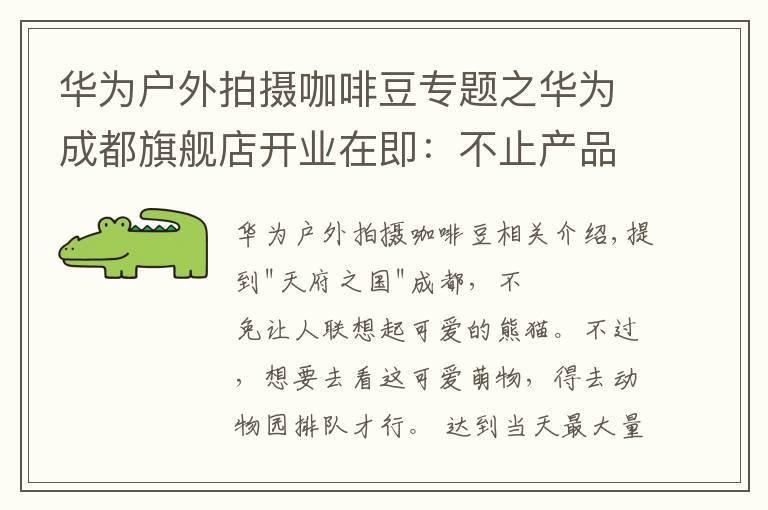 華為戶外拍攝咖啡豆專題之華為成都旗艦店開業(yè)在即：不止產(chǎn)品全，更有趣味交互等你體驗(yàn)