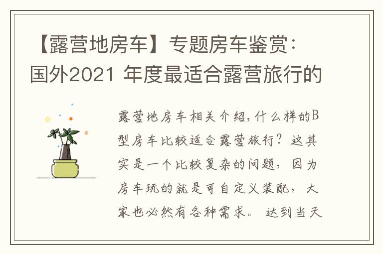 【露營地房車】專題房車鑒賞：國外2021 年度最適合露營旅行的B型露營車（上）