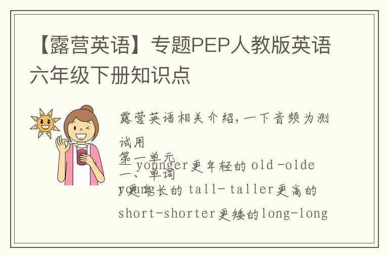 【露營(yíng)英語(yǔ)】專題PEP人教版英語(yǔ)六年級(jí)下冊(cè)知識(shí)點(diǎn)