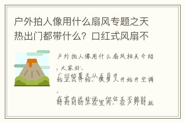 戶外拍人像用什么扇風(fēng)專題之天熱出門都帶什么？口紅式風(fēng)扇不能少，做個(gè)清爽精致的小仙女