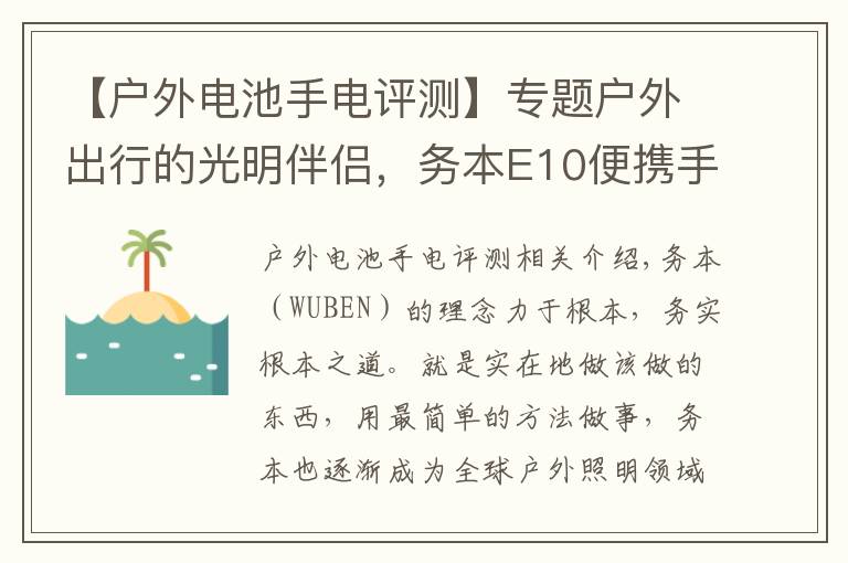 【戶外電池手電評測】專題戶外出行的光明伴侶，務本E10便攜手電評測