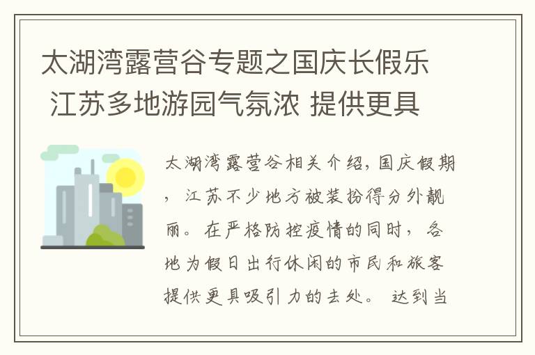 太湖灣露營(yíng)谷專題之國(guó)慶長(zhǎng)假樂(lè) 江蘇多地游園氣氛濃 提供更具吸引力的去處