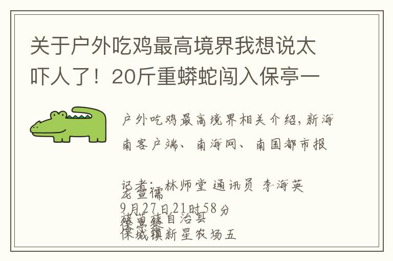 關(guān)于戶(hù)外吃雞最高境界我想說(shuō)太嚇人了！20斤重蟒蛇闖入保亭一農(nóng)戶(hù)家“吃雞”