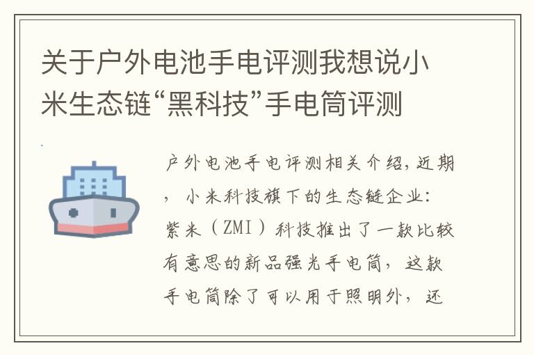 關于戶外電池手電評測我想說小米生態(tài)鏈“黑科技”手電筒評測：IPX6級防水，還能給手機充電