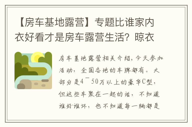 【房車基地露營】專題比誰家內(nèi)衣好看才是房車露營生活？晾衣服這事兒，營地應(yīng)該解決啊