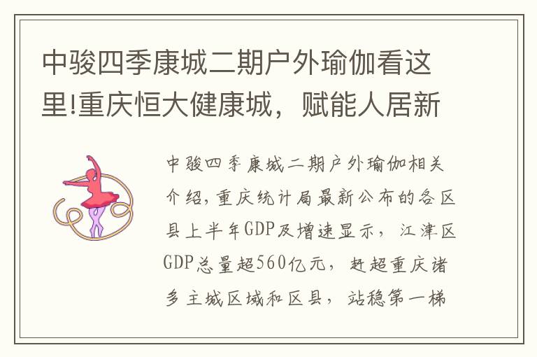 中駿四季康城二期戶外瑜伽看這里!重慶恒大健康城，賦能人居新高度