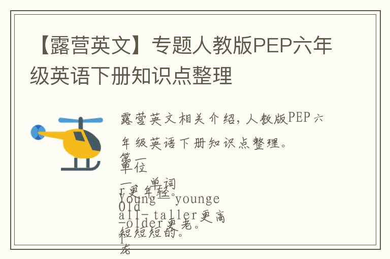 【露營英文】專題人教版PEP六年級英語下冊知識點整理