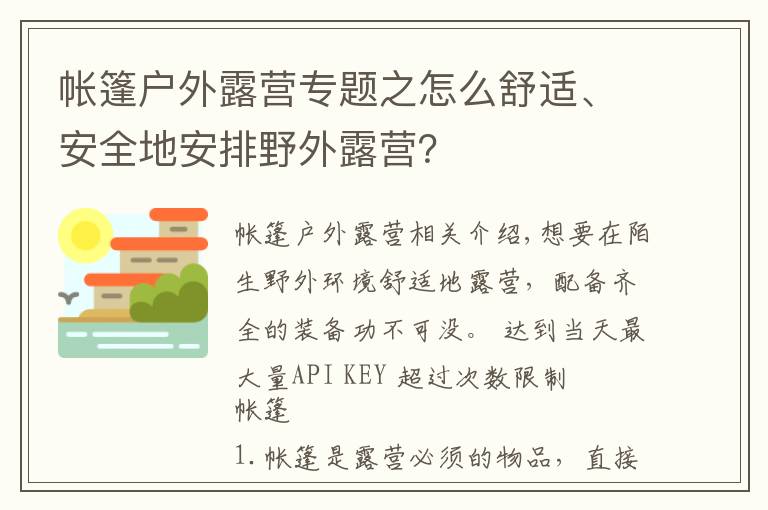 帳篷戶外露營專題之怎么舒適、安全地安排野外露營？