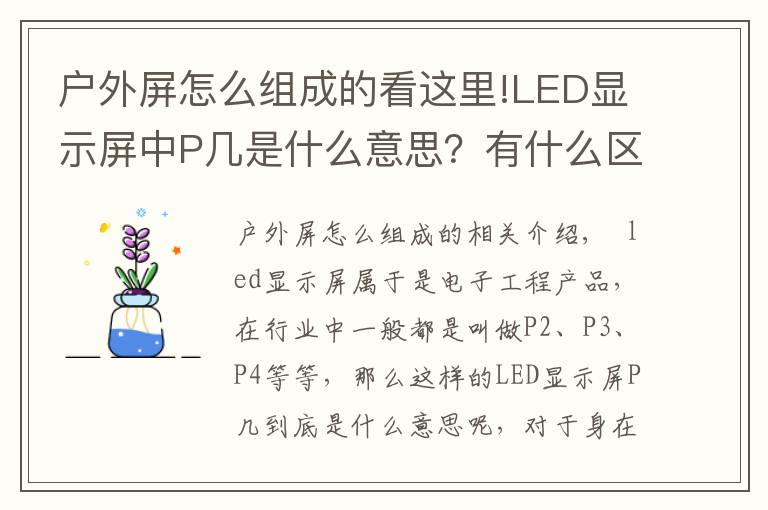 戶外屏怎么組成的看這里!LED顯示屏中P幾是什么意思？有什么區(qū)別？