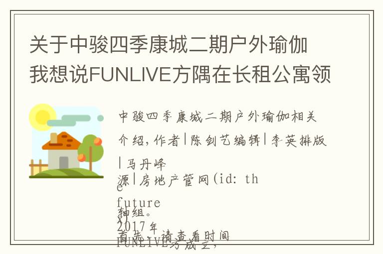 關(guān)于中駿四季康城二期戶外瑜伽我想說FUNLIVE方隅在長租公寓領(lǐng)域的經(jīng)營特色