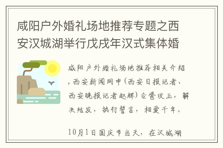 咸陽戶外婚禮場地推薦專題之西安漢城湖舉行戊戌年漢式集體婚禮 30對新人共同傳承千年浪漫