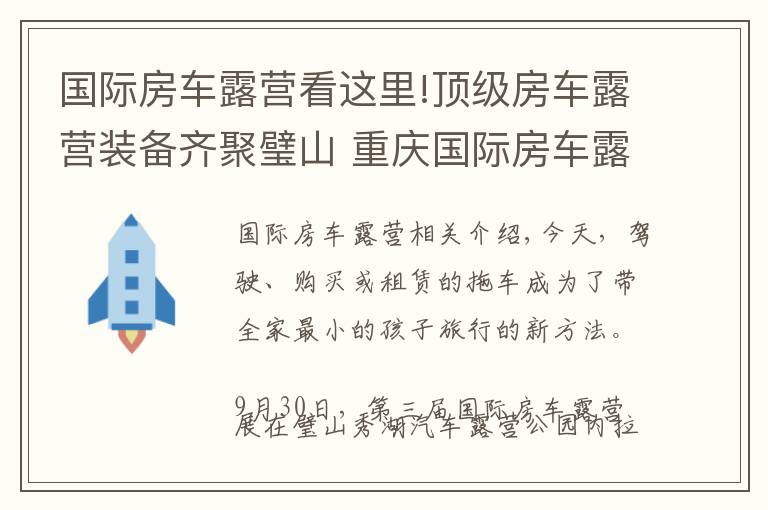 國際房車露營看這里!頂級房車露營裝備齊聚璧山 重慶國際房車露營展覽會開幕