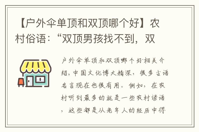 【戶外傘單頂和雙頂哪個好】農村俗語：“雙頂男孩找不到，雙頂女孩沒人要”，現(xiàn)在還受用嗎？