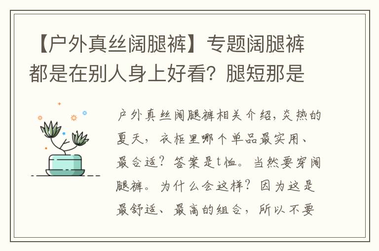 【戶外真絲闊腿褲】專題闊腿褲都是在別人身上好看？腿短那是借口，我用一件T恤就能穿好它！