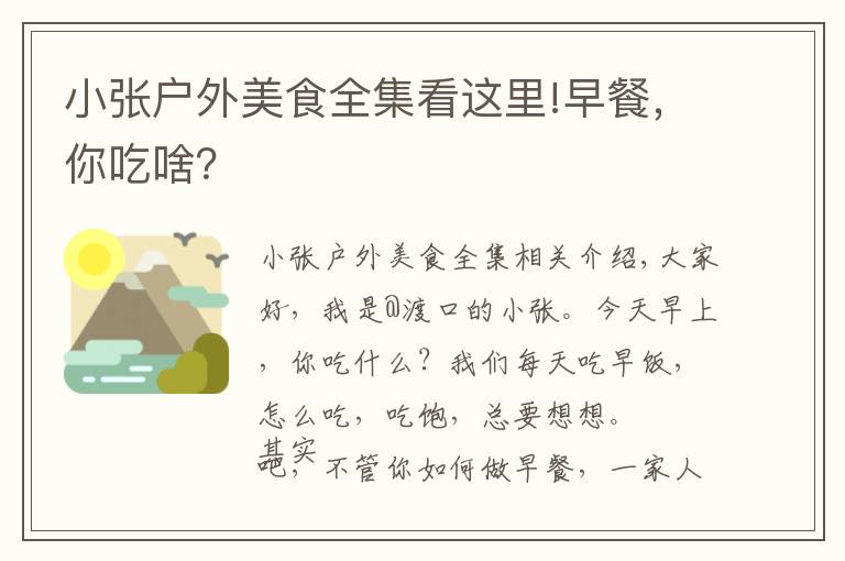 小張戶外美食全集看這里!早餐，你吃啥？