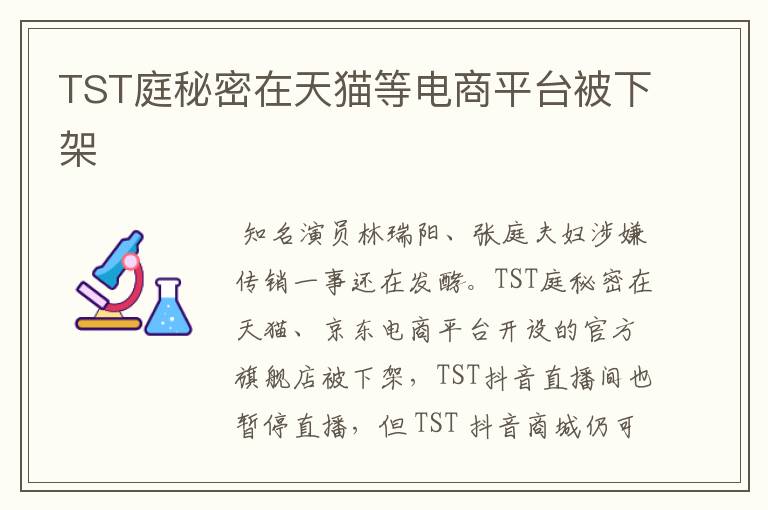 TST庭秘密在天貓等電商平臺(tái)被下架