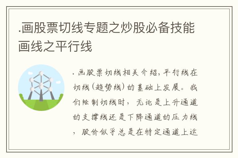 .畫股票切線專題之炒股必備技能畫線之平行線