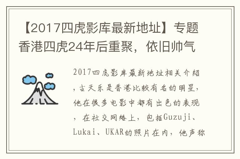 【2017四虎影庫最新地址】專題香港四虎24年后重聚，依舊帥氣逼人，網(wǎng)友：古天樂越來越有男人味