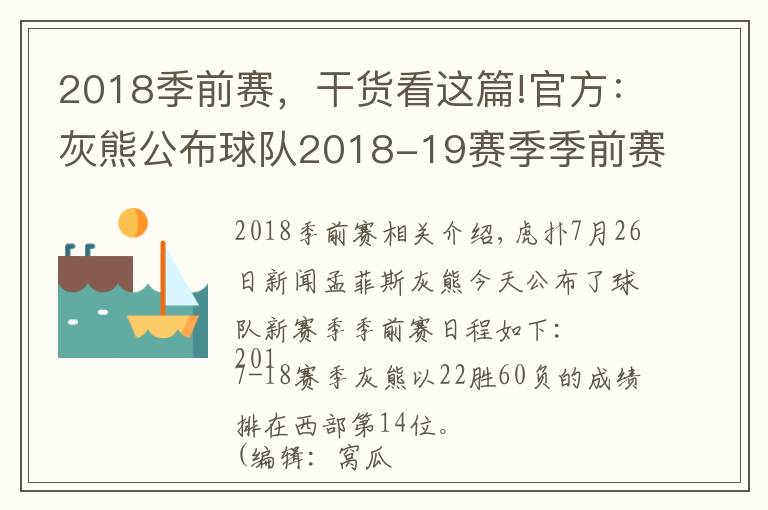 2018季前賽，干貨看這篇!官方：灰熊公布球隊2018-19賽季季前賽賽程