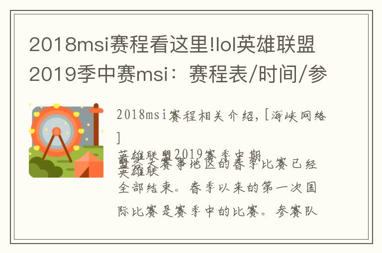 2018msi賽程看這里!lol英雄聯(lián)盟2019季中賽msi：賽程表/時(shí)間/參賽隊(duì)伍/直播地址