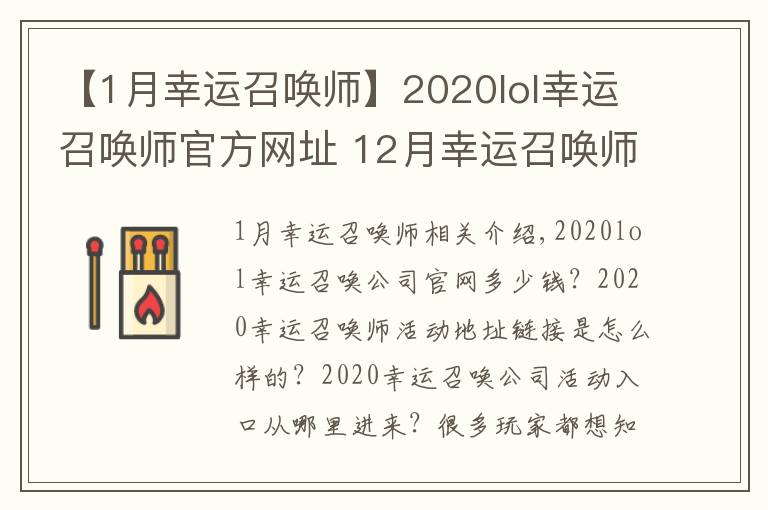 【1月幸運(yùn)召喚師】2020lol幸運(yùn)召喚師官方網(wǎng)址 12月幸運(yùn)召喚師活動(dòng)持續(xù)時(shí)間