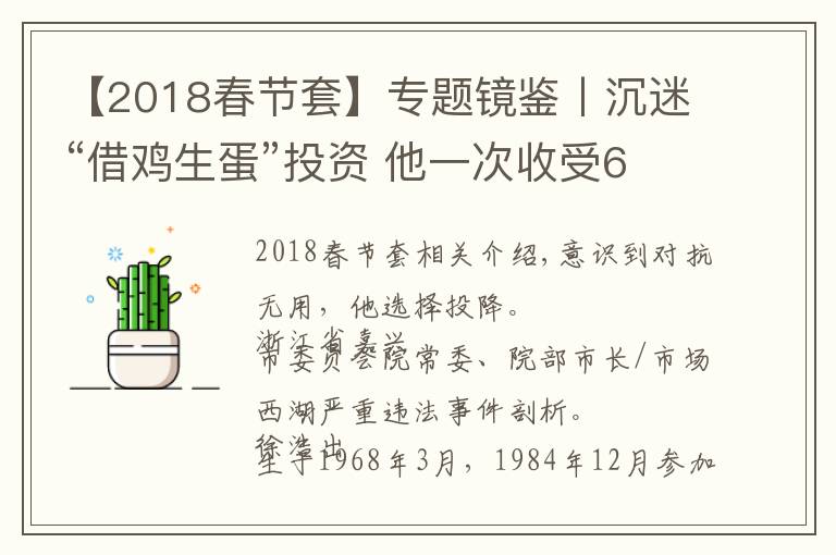 【2018春節(jié)套】專題鏡鑒丨沉迷“借雞生蛋”投資 他一次收受60瓶茅臺